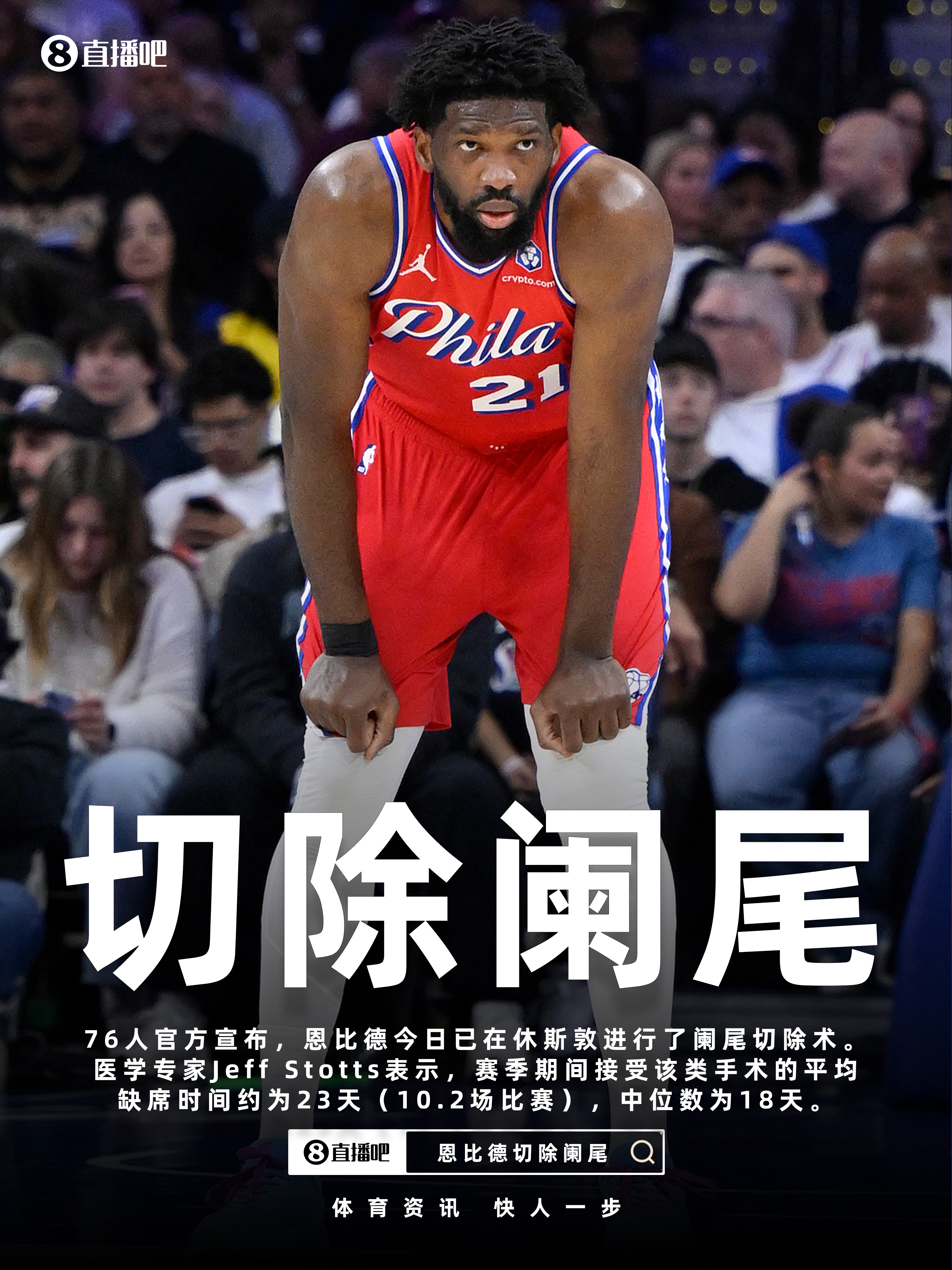 半岛体育官网-76人官宣恩比德已进行阑尾切除术 专家：赛季期间平均缺阵约23天